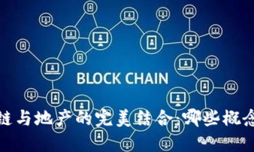 2023年区块链与地产的完美结合：哪些概念股值得关注？