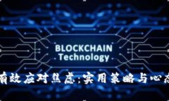 如何有效应对焦虑：实用策略与心态调整