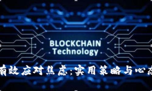 如何有效应对焦虑：实用策略与心态调整