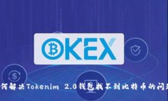 如何解决Tokenim 2.0钱包找不到比特币的问题？
