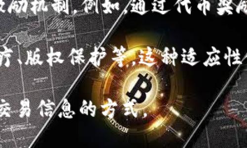 区块链的分布特点是其最核心的属性之一，这些特点使其在许多应用场景中具有独特的优势。以下是一些主要的区块链分布特点：

1. **去中心化**：区块链是一个去中心化的网络，意味着没有单个实体或组织可以控制整个网络。这种去中心化的特性提高了安全性，降低了单点故障的风险。

2. **透明性**：在区块链上，每个参与者都可以访问整个区块链的历史记录，所有交易都以加密方式公开。这种透明性使得账目更加容易验证和审计，增强了信任。

3. **不可篡改性**：区块链一旦写入的数据几乎无法被修改或删除。这是因为每个区块都包含前一个区块的哈希值，任何对数据的更改都会导致后续区块的哈希值失效，确保了数据的完整性。

4. **分布式账本**：区块链是一个分布式账本，所有参与者都拥有完整的账本副本。数据的分布式存储使得信息不会被单一故障点影响，极大地提升了系统的可靠性。

5. **共识机制**：区块链依赖共识机制来验证和记录交易。无论是工作量证明（PoW）、权益证明（PoS）还是其他机制，参与者必须就交易的有效性达成一致，保证了系统的安全性和稳定性。

6. **智能合约**：一些区块链平台支持智能合约，这是一种自动执行的合约。它们允许在满足特定条件时自动进行交易，提供了一种创新的方式来处理协议和交易。

7. **权限控制**：区块链可以分为公有链、私有链和联盟链，这些不同类型的区块链在权限控制和可访问性方面具有不同的特点，适应不同的应用需求。

8. **可扩展性**：一些区块链平台在设计上考虑了可扩展性，通过分层架构或侧链等技术来提高网络性能，以满足不断增长的用户需求。

9. **激励机制**：为了促进参与者在网络中的活跃程度，许多区块链系统引入了激励机制。例如，通过代币奖励来鼓励矿工或节点维护网络的安全性和稳定性。

10. **灵活性**：区块链技术可以灵活应用于多种行业，包括金融、供应链管理、医疗、版权保护等。这种适应性使得区块链成为解决各种问题的有力工具。

这些分布特点使得区块链成为了一种革命性的新兴技术，正在改变着人们处理和交易信息的方式。