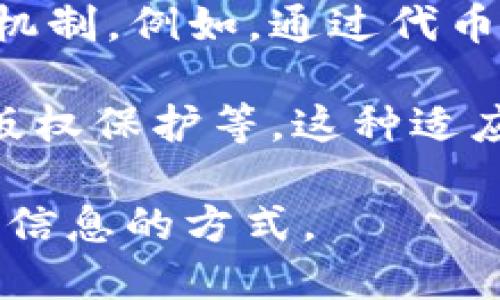 区块链的分布特点是其最核心的属性之一，这些特点使其在许多应用场景中具有独特的优势。以下是一些主要的区块链分布特点：

1. **去中心化**：区块链是一个去中心化的网络，意味着没有单个实体或组织可以控制整个网络。这种去中心化的特性提高了安全性，降低了单点故障的风险。

2. **透明性**：在区块链上，每个参与者都可以访问整个区块链的历史记录，所有交易都以加密方式公开。这种透明性使得账目更加容易验证和审计，增强了信任。

3. **不可篡改性**：区块链一旦写入的数据几乎无法被修改或删除。这是因为每个区块都包含前一个区块的哈希值，任何对数据的更改都会导致后续区块的哈希值失效，确保了数据的完整性。

4. **分布式账本**：区块链是一个分布式账本，所有参与者都拥有完整的账本副本。数据的分布式存储使得信息不会被单一故障点影响，极大地提升了系统的可靠性。

5. **共识机制**：区块链依赖共识机制来验证和记录交易。无论是工作量证明（PoW）、权益证明（PoS）还是其他机制，参与者必须就交易的有效性达成一致，保证了系统的安全性和稳定性。

6. **智能合约**：一些区块链平台支持智能合约，这是一种自动执行的合约。它们允许在满足特定条件时自动进行交易，提供了一种创新的方式来处理协议和交易。

7. **权限控制**：区块链可以分为公有链、私有链和联盟链，这些不同类型的区块链在权限控制和可访问性方面具有不同的特点，适应不同的应用需求。

8. **可扩展性**：一些区块链平台在设计上考虑了可扩展性，通过分层架构或侧链等技术来提高网络性能，以满足不断增长的用户需求。

9. **激励机制**：为了促进参与者在网络中的活跃程度，许多区块链系统引入了激励机制。例如，通过代币奖励来鼓励矿工或节点维护网络的安全性和稳定性。

10. **灵活性**：区块链技术可以灵活应用于多种行业，包括金融、供应链管理、医疗、版权保护等。这种适应性使得区块链成为解决各种问题的有力工具。

这些分布特点使得区块链成为了一种革命性的新兴技术，正在改变着人们处理和交易信息的方式。