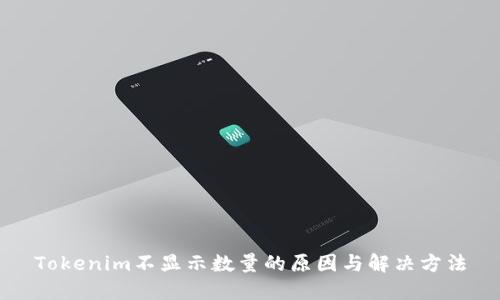 Tokenim不显示数量的原因与解决方法