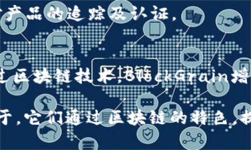 区块链技术在农业产业中的应用正在逐步增加，不同的区块链农业产业集团正在涌现，旨在通过这个新兴技术提升农业生产、供应链透明度和产品追溯性。以下是一些代表性的区块链农业产业集团以及它们的特点：

### 1. AgriDigital
AgriDigital是一家总部位于澳大利亚的公司，专注于粮食供应链的区块链解决方案。其平台允许农民、贸易商和买家实时追踪粮食交易，提高整个供应链的透明度。

### 2. IBM Food Trust
IBM Food Trust是一个基于区块链的食品追溯平台，致力于提高食品安全和透明度。它汇集了全球的食品行业参与者，利用区块链技术保证产品从田间到餐桌的每一步都可追溯。

### 3. VeChain
VeChain是一家全球领先的区块链平台，也在农业领域提供解决方案。通过结合物联网（IoT）和区块链，VeChain帮助企业实现产品追溯，确保食品的来源和质量。

### 4. Ripe.io
Ripe.io致力于通过区块链技术来构建一个透明的食品系统。他们创建的“区块链食品平台”可以记录所有与食品相关的数据，促进消费者与农产品之间的信任。

### 5. Provenance
Provenance使用区块链技术为消费者提供产品的真实信息。它旨在通过确保食品的真实性和来源，来帮助品牌与消费者建立信任关系。

### 6. OriginTrail
OriginTrail专注于透明和可持续的供应链管理，帮助农业企业在整个供应链中共享数据，确保产品的可追溯性和合规性。

### 7. Foodcoin
Foodcoin 是一个致力于农业生态系统的区块链项目，旨在连接农民、消费者和其他利益相关者。通过建立一个综合的农产品市场，它帮助各方在交易中受益。

### 8. TE-FOOD
TE-FOOD专注于农产品的追溯，提供完整的供应链解决方案，以确保食品安全和质量。它使用区块链技术记录从农场到餐桌的每一个环节。

### 9. ChainPoint
ChainPoint提供供应链透明度解决方案，帮助生产者、加工商和零售商实现真实的数据共享，提升对产品的追踪及认证。

### 10. BlockGrain
BlockGrain提供一个 مستعمل的农业供应链管理平台，帮助农民管理自己的生产和交易。通过区块链技术，BlockGrain增加了供应链的透明度和效率。

以上是一些在区块链技术背景下，致力于提高农业产业透明度与效率的集团。这些公司的共同点在于，它们通过区块链的特色，提供了一种解决传统农业产业中信息不对称以及追溯困难的问题，同时也在推动农业的可持续发展。