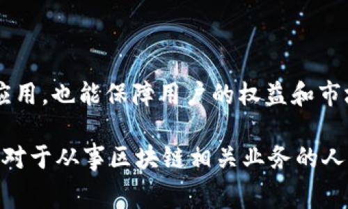 区块链作为一种新兴技术，近年来在全球范围内引起了广泛关注。各国政府和机构纷纷出台政策文件，以规范和引导区块链技术的发展。在以下内容中，我们将探讨一些主要国家和地区的区块链政策文件以及它们所涉及的关键内容。

### 1. 中国的区块链政策文件

中国对区块链技术的态度是支持与管控并重。在2019年，习近平总书记提出要“加快区块链的技术创新和应用”，这标志着国家层面对区块链的重视。

#### 1.1 《关于促进区块链技术产业创新发展的指导意见》
这份文件是中国政府在2019年发布的，旨在推动区块链技术的创新和产业化。文件中提出了明确的发展目标和方向，包括：

- **区块链技术的研究**：国家将加大对区块链基础理论和关键技术的研发投入，促进科技成果转化。
- **应用场景的探索**：鼓励在金融、供应链、数字身份等领域的实际应用，形成示范效应。
- **政策环境的建设**：区块链的法律法规，确保技术发展与监管相一致。

#### 1.2 各地方政府政策
许多地方政府也相继发布了自己的区块链政策文件，例如深圳、杭州等城市，重点强调了区块链的产业集聚与应用示范。这些政策通常鼓励企业创新、提供财政补贴以及促进区域合作。

### 2. 美国的区块链政策文件

美国对区块链的监管相对较为松散，同时也存在许多不同的监管机构。

#### 2.1 美国内部 Revenue Service (IRS) 的指导意见
IRS在加密货币和区块链方面发布了一系列指导意见，包括如何在税务上对待加密资产等。以下是主要内容：

- **加密货币的定义**：IRS确认加密货币被视为财产，因此在买卖时需报告资本增值。
- **挖矿所得的税务处理**：从事区块链挖矿的个人或企业需将挖矿所得视为收入进行纳税。

#### 2.2 纽约州金融服务部 (NYDFS) 的监管框架
NYDFS在2015年成立了针对加密货币的监管框架，设立了“BitLicense”。其关键要素包括：

- **许可证制度**：运营加密货币业务的公司需申请许可证，确保其运营符合纽约州的法律法规。
- **消费者保护**：强调对消费者的保护，要求企业实施合规措施，加强风险控制。

### 3. 欧盟的区块链政策文件

欧盟在区块链领域也有着一系列的政策和战略，特别是在促进技术创新和提高监管透明度方面。

#### 3.1 《欧盟区块链战略》
在2018年，欧盟委员会发布了《欧盟区块链战略》，主要目标包括：

- **技术研发**：支持跨国的区块链项目，促进技术的协同创新。
- **政策协调**：推动各国在区块链监管标准上的协调和一致，保障市场的公正性。
- **公众参与**：鼓励公众和企业参与区块链技术的实验与评估，为政策制定提供依据。

#### 3.2 反洗钱和反恐融资条例
欧盟还在反洗钱和反恐融资方面对区块链技术提出了一系列要求，促进透明度，防止非法资金的流动。

### 4. 日本的区块链政策文件

日本是较早认可加密货币的国家之一，2017年颁布了关于虚拟货币的法律，推动业界的快速发展。

#### 4.1 《虚拟货币法案》
这是日本第一部专门针对虚拟货币的法律，主要内容包括：

- **注册制度**：所有交易所需向金融厅登记，符合相关合规要求。
- **用户保护**：法律规定了对用户资产的保护措施，要求交易所必须采用冷钱包等安全措施。

#### 4.2 金融厅的监管指引
日本金融厅对区块链交易所的运营有持续的监管，确保其实行防范洗钱的措施，加强对交易的监控。

### 5. 结语

区块链技术的快速发展需要一套适应性的政策框架，各国政府在这一进程中扮演着关键角色。政策的制定不仅能促进技术的创新与应用，也能保障用户的权益和市场的稳定。随着全球对区块链技术的重视程度不断加深，未来会有更多的政策文件相继出台，为这一领域的发展提供更为坚实的基础。

通过以上分析，可以看出，区块链政策文件涉及的方面十分广泛，从技术创新到市场监管，再到消费者保护等各个方面。理解这些政策，对于从事区块链相关业务的人士来说，能够更好地把握行业动态和发展方向。