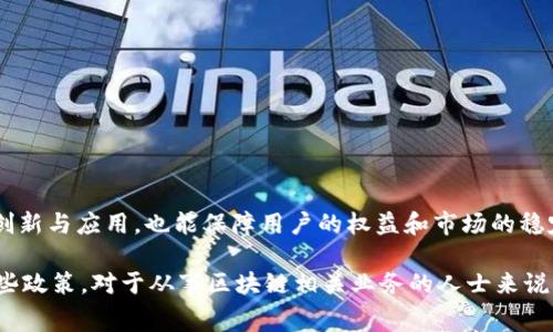 区块链作为一种新兴技术，近年来在全球范围内引起了广泛关注。各国政府和机构纷纷出台政策文件，以规范和引导区块链技术的发展。在以下内容中，我们将探讨一些主要国家和地区的区块链政策文件以及它们所涉及的关键内容。

### 1. 中国的区块链政策文件

中国对区块链技术的态度是支持与管控并重。在2019年，习近平总书记提出要“加快区块链的技术创新和应用”，这标志着国家层面对区块链的重视。

#### 1.1 《关于促进区块链技术产业创新发展的指导意见》
这份文件是中国政府在2019年发布的，旨在推动区块链技术的创新和产业化。文件中提出了明确的发展目标和方向，包括：

- **区块链技术的研究**：国家将加大对区块链基础理论和关键技术的研发投入，促进科技成果转化。
- **应用场景的探索**：鼓励在金融、供应链、数字身份等领域的实际应用，形成示范效应。
- **政策环境的建设**：区块链的法律法规，确保技术发展与监管相一致。

#### 1.2 各地方政府政策
许多地方政府也相继发布了自己的区块链政策文件，例如深圳、杭州等城市，重点强调了区块链的产业集聚与应用示范。这些政策通常鼓励企业创新、提供财政补贴以及促进区域合作。

### 2. 美国的区块链政策文件

美国对区块链的监管相对较为松散，同时也存在许多不同的监管机构。

#### 2.1 美国内部 Revenue Service (IRS) 的指导意见
IRS在加密货币和区块链方面发布了一系列指导意见，包括如何在税务上对待加密资产等。以下是主要内容：

- **加密货币的定义**：IRS确认加密货币被视为财产，因此在买卖时需报告资本增值。
- **挖矿所得的税务处理**：从事区块链挖矿的个人或企业需将挖矿所得视为收入进行纳税。

#### 2.2 纽约州金融服务部 (NYDFS) 的监管框架
NYDFS在2015年成立了针对加密货币的监管框架，设立了“BitLicense”。其关键要素包括：

- **许可证制度**：运营加密货币业务的公司需申请许可证，确保其运营符合纽约州的法律法规。
- **消费者保护**：强调对消费者的保护，要求企业实施合规措施，加强风险控制。

### 3. 欧盟的区块链政策文件

欧盟在区块链领域也有着一系列的政策和战略，特别是在促进技术创新和提高监管透明度方面。

#### 3.1 《欧盟区块链战略》
在2018年，欧盟委员会发布了《欧盟区块链战略》，主要目标包括：

- **技术研发**：支持跨国的区块链项目，促进技术的协同创新。
- **政策协调**：推动各国在区块链监管标准上的协调和一致，保障市场的公正性。
- **公众参与**：鼓励公众和企业参与区块链技术的实验与评估，为政策制定提供依据。

#### 3.2 反洗钱和反恐融资条例
欧盟还在反洗钱和反恐融资方面对区块链技术提出了一系列要求，促进透明度，防止非法资金的流动。

### 4. 日本的区块链政策文件

日本是较早认可加密货币的国家之一，2017年颁布了关于虚拟货币的法律，推动业界的快速发展。

#### 4.1 《虚拟货币法案》
这是日本第一部专门针对虚拟货币的法律，主要内容包括：

- **注册制度**：所有交易所需向金融厅登记，符合相关合规要求。
- **用户保护**：法律规定了对用户资产的保护措施，要求交易所必须采用冷钱包等安全措施。

#### 4.2 金融厅的监管指引
日本金融厅对区块链交易所的运营有持续的监管，确保其实行防范洗钱的措施，加强对交易的监控。

### 5. 结语

区块链技术的快速发展需要一套适应性的政策框架，各国政府在这一进程中扮演着关键角色。政策的制定不仅能促进技术的创新与应用，也能保障用户的权益和市场的稳定。随着全球对区块链技术的重视程度不断加深，未来会有更多的政策文件相继出台，为这一领域的发展提供更为坚实的基础。

通过以上分析，可以看出，区块链政策文件涉及的方面十分广泛，从技术创新到市场监管，再到消费者保护等各个方面。理解这些政策，对于从事区块链相关业务的人士来说，能够更好地把握行业动态和发展方向。