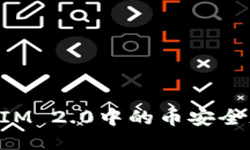 如何将TokenIM 2.0中的币安全充值到交易所