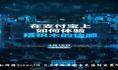 如何将TokenIM 2.0中的币安全充值到交易所