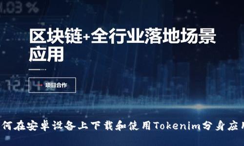 如何在安卓设备上下载和使用Tokenim分身应用？