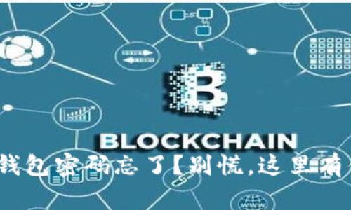 Tokenim 2.0数字钱包密码忘了？别慌，这里有你需要的解决方案！