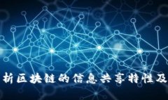 深入解析区块链的信息共享特性及其优势