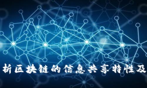 深入解析区块链的信息共享特性及其优势