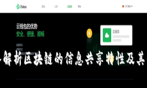 深入解析区块链的信息共享特性及其优势