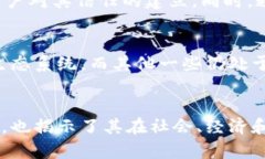 区块链技术作为一种去中心化的数据存储和传输