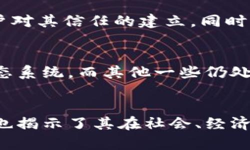 区块链技术作为一种去中心化的数据存储和传输方法，近年来备受关注。在不同的区块链之间，存在着一些显著的关系特点。以下是这些主要特点：

### 1. 去中心化
区块链的核心特点是去中心化。这意味着没有单个的控制者或管理者，每个节点都有相同的权力和责任。这种特性使得区块链网络在一定程度上抵抗了中心化带来的风险，提升了数据的安全性和透明性。

### 2. 数据不可篡改
区块链一旦记录数据就无法轻易修改或删除。每个区块都包含前一个区块的哈希值，并按照时间顺序链式连接。因此，对于区块数据的篡改需要重新计算后续所有区块的哈希，几乎不可能完成，确保了数据的可靠性。

### 3. 智能合约的运用
许多区块链平台支持智能合约，这是一种能够自我执行的合约，特定条件满足时自动进行交易或执行指令。不同区块链之间可以通过这些智能合约实现信息和资产的自由转移。

### 4. 互操作性
区块链之间的互操作性是一个重要的发展趋势。随着区块链技术的不断进步，不同的区块链可以通过跨链技术实现信息共享和资产交换。这种互操作性能够打破孤立，推动更广泛的网络协作。

### 5. 社区驱动
区块链项目通常由社区驱动发展，参与者共同维护和推广。在不同区块链之间，社区的互联互通能够促进知识和经验的交流，实现技术的共同进步。

### 6. 经济模型
不同区块链之间的经济模型和激励机制各不相同。一些区块链采用了代币经济模式，通过代币激励用户参与网络的维护和发展。而其他区块链可能会有不同的交易费用结构和奖励机制。

### 7. 安全性与信任
区块链的安全性通常与其共识机制密切相关，不同区块链可能采用不同的机制（如PoW、PoS等），影响到用户对其信任的建立。同时，通过链上验证机制，用户可以更加清晰地了解资产在链上的真实性。

### 8. 发展阶段
不同区块链在技术成熟度、应用范围和社区活跃度等方面差异很大。有些区块链已经具备了较为完善的生态系统，而其他一些仍处于试验阶段。对于开发者和用户来说，理解这些差异对于选择合适的区块链项目至关重要。

### 总结
区块链技术之间的联系是一个复杂而多元的话题。这些特点不仅反映了区块链技术本身的底层设计理念，也揭示了其在社会、经济和技术层面上的广泛影响。随着区块链的发展，理解这些特点将帮助各行各业更好地利用这一颠覆性技术。