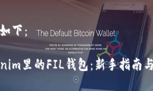 和关键词格式如下：

如何操作Tokenim里的FIL钱包：新手指南与常见问题解答