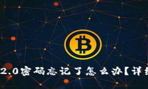 TokenIM 2.0密码忘记了怎么办？详细解锁指南