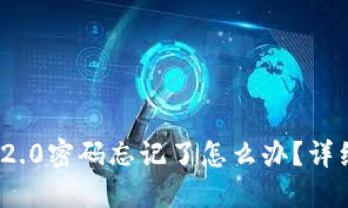 TokenIM 2.0密码忘记了怎么办？详细解锁指南