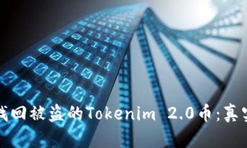 如何成功找回被盗的Tokenim 2.0币：真实案例分享