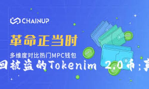 如何成功找回被盗的Tokenim 2.0币：真实案例分享