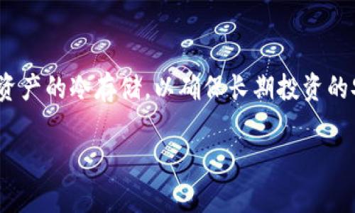 目前，Tokenim 是一款以区块链技术为基础的数字资产管理平台，然而对于其是否支持冷钱包的功能，备受用户关注。

### Tokenim 的冷钱包支持情况

1. **冷钱包的概念**  
   冷钱包是一种没有直接连接到互联网的加密货币存储方式，通常用于长期持有和保护数字资产，具有更高的安全性。而热钱包则是常连网的，有便捷的操作，但相对安全性低，容易受到黑客攻击。

2. **Tokenim 的冷钱包功能**  
   根据Tokenim的官方网站及用户反馈，目前Tokenim并未直接提供冷钱包功能。不过用户可以将Tokenim平台上的数字资产转移到其他第三方冷钱包中进行长期存储。

3. **如何使用冷钱包存储资产**  
   如果你选择将资产转移到冷钱包，首先需要购买或设置一个冷钱包。常见的冷钱包品牌包括Ledger和Trezor等。接下来，用户可以通过Tokenim平台将数字资产转至这些冷钱包中。

4. **注意事项**  
   在使用冷钱包时，务必妥善保管私钥和助记词，这些信息是访问和控制你资产的唯一凭证，丢失将导致资产无法找回。此外，选择知名品牌的冷钱包也可以提高安全性。

### 结论  
虽然Tokenim平台本身不支持冷钱包，但用户仍然可以通过其他安全的方式完成资产的冷存储，以确保长期投资的安全性。

如果还有其他疑问或需要详细的操作步骤，请随时告诉我！