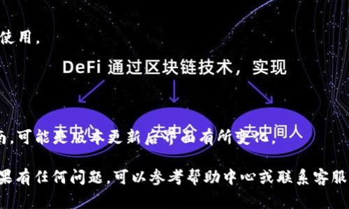 要找到imkey钱包地址在Tokenim 2.0的具体位置，通常可以按照以下步骤进行操作。不过，请注意，具体操作可能会随着应用程序的更新而有所不同，建议参考Tokenim的官方文档或支持页面以获取最新的信息。

### 查找imkey钱包地址的步骤

1. **打开Tokenim 2.0应用**：
   首先，确保你已经下载并安装最新版本的Tokenim 2.0应用，并登录你的账户。

2. **连接imkey硬件钱包**：
   确保imkey钱包已正确连接到你的设备（如计算机或手机）。如果是USB连接，请检查连接是否稳定。

3. **访问钱包管理或账户设置**：
   在Tokenim 2.0应用中，通常在主界面或者侧边栏中会有一个“钱包管理”或者“账户设置”的选项。点击进入该页面。

4. **查看钱包地址**：
   进入钱包管理界面后，可以找到你所连接的imkey钱包的详细信息。在这个页面上，你应该能够看到包含钱包地址的部分，通常会有“显示地址”或“复制地址”的选项。

5. **复制和使用地址**：
   一旦找到imkey钱包的地址，你可以选择复制该地址，方便在进行交易或转账时使用。

### 注意事项

- **安全性**：确保在安全的环境下操作钱包，避免在公共网络中进行资金操作。
- **更新**：如果你未找到相关设置，建议查看Tokenim 2.0的更新日志或官方指南，可能是版本更新后界面有所变化。

希望这些步骤能够帮助到你找到imkey钱包地址在Tokenim 2.0中的具体位置！如果有任何问题，可以参考帮助中心或联系客服解决。