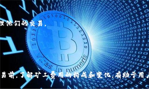 Tokenim矿工费是指在Tokenim网络上进行交易或智能合约操作时所需要支付给矿工的费用。矿工费用是区块链网络中一种激励机制，用于奖励那些维护和安全区块链网络的参与者（即矿工）。矿工通过处理交易、验证区块，以及维护区块链网络来获得这些费用。

在Tokenim网络上，每次发起交易或执行智能合约时，用户需要支付一定的矿工费。这笔费用通常是以网络原生代币支付的，如Tokenim的本地代币。矿工费的多少通常与以下几个因素有关：

1. **交易的复杂性**：如果交易需要执行复杂的计算，所需的矿工费用会更高。

2. **网络拥堵程度**：在网络交易量高峰期，矿工费用往往会上升，因为用户愿意支付更高的费用以优先处理他们的交易。

3. **区块链的共识机制**：不同的区块链网络采用不同的共识机制，矿工费用的计算方式也可能有所不同。

4. **市场行情**：加密货币市场的波动性会影响矿工费用，用户需要根据当下的行情安排其交易手续费。

综上，Tokenim矿工费不仅仅是进行交易的成本，它也反映了网络的健康与活跃程度。在进行Tokenim网络交易前，了解矿工费用的构成和变化，有助于用户做出更合理的交易决策。