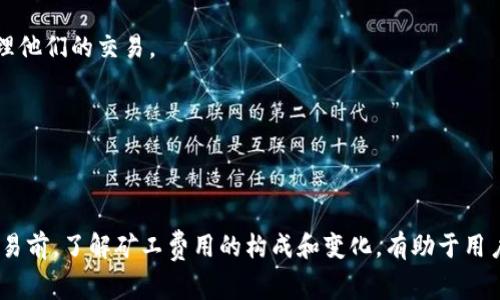 Tokenim矿工费是指在Tokenim网络上进行交易或智能合约操作时所需要支付给矿工的费用。矿工费用是区块链网络中一种激励机制，用于奖励那些维护和安全区块链网络的参与者（即矿工）。矿工通过处理交易、验证区块，以及维护区块链网络来获得这些费用。

在Tokenim网络上，每次发起交易或执行智能合约时，用户需要支付一定的矿工费。这笔费用通常是以网络原生代币支付的，如Tokenim的本地代币。矿工费的多少通常与以下几个因素有关：

1. **交易的复杂性**：如果交易需要执行复杂的计算，所需的矿工费用会更高。

2. **网络拥堵程度**：在网络交易量高峰期，矿工费用往往会上升，因为用户愿意支付更高的费用以优先处理他们的交易。

3. **区块链的共识机制**：不同的区块链网络采用不同的共识机制，矿工费用的计算方式也可能有所不同。

4. **市场行情**：加密货币市场的波动性会影响矿工费用，用户需要根据当下的行情安排其交易手续费。

综上，Tokenim矿工费不仅仅是进行交易的成本，它也反映了网络的健康与活跃程度。在进行Tokenim网络交易前，了解矿工费用的构成和变化，有助于用户做出更合理的交易决策。