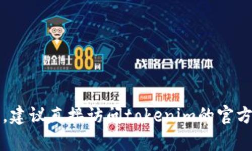 关于tokenim2.0钱包的用户量，具体的数字可能会因时间和数据来源而有所不同。一般情况下，这类信息可能会在官方网站、社交媒体或相关的行业分析报告中发布。如果你需要确切的用户数量，建议直接访问tokenim的官方网站或查看其官方社交媒体平台，以获取最新的用户统计数据。同时，一些区块链行业分析工具或市场调查公司也可能对这个钱包的用户量进行评估。如果有最新的信息，您可以在这些渠道找到。
