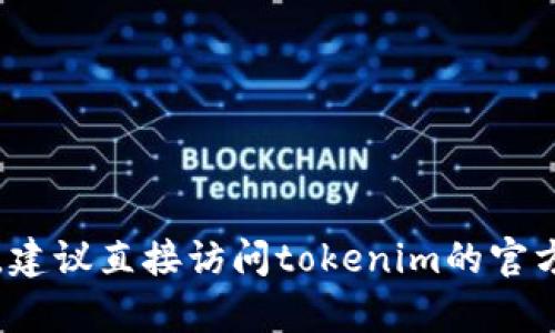 关于tokenim2.0钱包的用户量，具体的数字可能会因时间和数据来源而有所不同。一般情况下，这类信息可能会在官方网站、社交媒体或相关的行业分析报告中发布。如果你需要确切的用户数量，建议直接访问tokenim的官方网站或查看其官方社交媒体平台，以获取最新的用户统计数据。同时，一些区块链行业分析工具或市场调查公司也可能对这个钱包的用户量进行评估。如果有最新的信息，您可以在这些渠道找到。