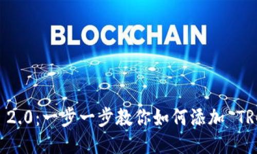 Tokenim 2.0：一步一步教你如何添加 TRC20 代币