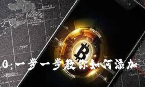 Tokenim 2.0：一步一步教你如何添加 TRC20 代币
