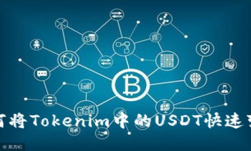 如何将Tokenim中的USDT快速变现