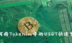如何将Tokenim中的USDT快速变现