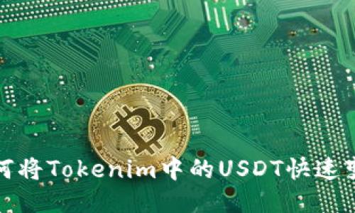 如何将Tokenim中的USDT快速变现