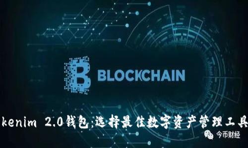 TP钱包与Tokenim 2.0钱包：选择最佳数字资产管理工具的全面指南
