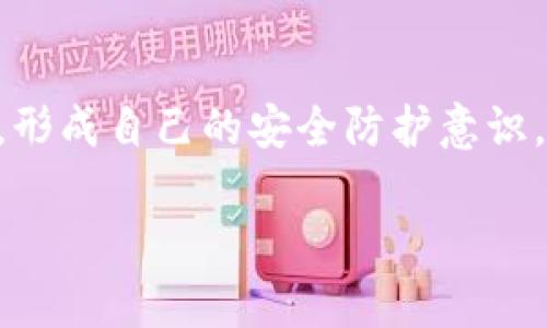 Tokenim苹果版安全性分析：投资者必读的保护指南

Tokenim, 投资安全, iOS应用, 加密货币/guanjianci

引言：为什么安全性是数字资产管理的重中之重
随着加密货币的普及，越来越多的投资者开始使用各种应用程序来管理和交易自己的数字资产。Tokenim作为一款流行的加密货币投资应用，在用户中赢得了一定的声誉。然而，安全性问题始终是投资者最关心的话题之一。本文将深入分析Tokenim苹果版的安全性，以帮助用户了解在使用这款应用时如何保护自己的资产。

Tokenim苹果版概述
Tokenim是一款专为加密货币投资者设计的应用程序，提供了多种功能，包括实时市场数据、资产管理和交易执行等。用户可以方便地在手机上查看各种数字资产的行情，进行快速交易，甚至设置提醒功能，确保不错过市场的任何变化。然而，功能的便利性与安全性的平衡始终令人担忧。

Tokenim安全性基础：加密技术与数据保护
Tokenim苹果版采用了多种安全技术来保护用户的数据和资产。首先，它使用了SSL加密协议，确保用户在应用中传输的数据是安全的。此外，Tokenim还提供了两步验证，这是保护账户的重要措施之一，有效地降低了未经授权访问的风险。
然而，尽管这类技术可以提高安全性，但用户仍需对自己的账户安全负责。密码的强度和保密性直接影响到账户的安全，因此建议用户使用复杂的密码，并定期更新。

数据隐私：Tokenim如何处理用户信息
数据隐私是有关安全性的另一个重要方面。Tokenim声称遵循隐私保护的相关法规，不会随意分享用户信息。然而，用户在使用任何应用程序时，都应该谨慎对待个人信息的泄露风险。尤其是在社交媒体上分享与投资相关信息可能会成为黑客攻击的目标。

应用商店的审核与更新：安全性的重要保障
Tokenim苹果版在Apple App Store上线之前，经过了严格的审核程序。一旦发现安全漏洞或用户投诉，App Store就会迅速采取措施，保护用户安全。此外，Tokenim团队定期更新应用程序以修复可能存在的漏洞。这些更新不仅提高了应用的功能，还增加了新安全措施，增强了用户的信心。

用户反馈与社区舆论：安全性增强的关键
用户的反馈对白色应用的安全性和信誉至关重要。Tokenim积极关注用户的评论和建议，通过不断改进应用来提升用户体验。社区的讨论也影响着新用户的决定，因此，积极的用户体验反馈可以提升Tokenim的安全形象。相反，如果用户在使用过程中遭遇安全问题，应用的信誉可能迅速下降，导致潜在用户的流失。

防范黑客攻击：用户的主动防护措施
尽管Tokenim设置了防火墙和其他安全技术，用户仍然需要采取措施防止黑客攻击。建议用户定期检查账户交易历史，开启账户提醒功能，随时监控任何异常活动。同时，避免在公共Wi-Fi网络上进行交易或财务活动，以降低受到攻击的风险。

总结：Tokenim的安全性应综合考虑
Tokenim苹果版在安全性方面做了许多努力，但用户也需要提高自身的安全意识。通过了解应用的安全措施、定期更新密码、注意个人隐私等，投资者能够大大降低遭遇安全问题的几率。使用Tokenim时，综合考虑应用的优缺点，以制定出符合自身需求的投资策略，才能更有效地管理自己的数字资产。

结尾：安全投资，从了解Tokenim开始
在加密货币投资的道路上，安全始终应放在第一位。Tokenim作为一款流行的应用，提供了利用现代科技进行资产管理的便利，但用户必须保持警惕，形成自己的安全防护意识。希望通过本文的分析，能够帮助更多的用户做出明智的投资选择，享受安全、便捷的数字资产管理体验。

以上是关于Tokenim苹果版安全性的分析以及相关内容的框架，确保用户在了解此应用的同时，提高对自身资产安全的重视。