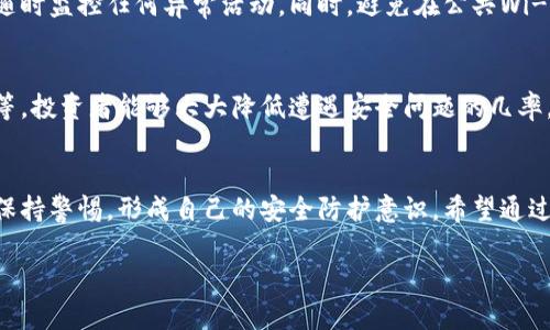 Tokenim苹果版安全性分析：投资者必读的保护指南

Tokenim, 投资安全, iOS应用, 加密货币/guanjianci

引言：为什么安全性是数字资产管理的重中之重
随着加密货币的普及，越来越多的投资者开始使用各种应用程序来管理和交易自己的数字资产。Tokenim作为一款流行的加密货币投资应用，在用户中赢得了一定的声誉。然而，安全性问题始终是投资者最关心的话题之一。本文将深入分析Tokenim苹果版的安全性，以帮助用户了解在使用这款应用时如何保护自己的资产。

Tokenim苹果版概述
Tokenim是一款专为加密货币投资者设计的应用程序，提供了多种功能，包括实时市场数据、资产管理和交易执行等。用户可以方便地在手机上查看各种数字资产的行情，进行快速交易，甚至设置提醒功能，确保不错过市场的任何变化。然而，功能的便利性与安全性的平衡始终令人担忧。

Tokenim安全性基础：加密技术与数据保护
Tokenim苹果版采用了多种安全技术来保护用户的数据和资产。首先，它使用了SSL加密协议，确保用户在应用中传输的数据是安全的。此外，Tokenim还提供了两步验证，这是保护账户的重要措施之一，有效地降低了未经授权访问的风险。
然而，尽管这类技术可以提高安全性，但用户仍需对自己的账户安全负责。密码的强度和保密性直接影响到账户的安全，因此建议用户使用复杂的密码，并定期更新。

数据隐私：Tokenim如何处理用户信息
数据隐私是有关安全性的另一个重要方面。Tokenim声称遵循隐私保护的相关法规，不会随意分享用户信息。然而，用户在使用任何应用程序时，都应该谨慎对待个人信息的泄露风险。尤其是在社交媒体上分享与投资相关信息可能会成为黑客攻击的目标。

应用商店的审核与更新：安全性的重要保障
Tokenim苹果版在Apple App Store上线之前，经过了严格的审核程序。一旦发现安全漏洞或用户投诉，App Store就会迅速采取措施，保护用户安全。此外，Tokenim团队定期更新应用程序以修复可能存在的漏洞。这些更新不仅提高了应用的功能，还增加了新安全措施，增强了用户的信心。

用户反馈与社区舆论：安全性增强的关键
用户的反馈对白色应用的安全性和信誉至关重要。Tokenim积极关注用户的评论和建议，通过不断改进应用来提升用户体验。社区的讨论也影响着新用户的决定，因此，积极的用户体验反馈可以提升Tokenim的安全形象。相反，如果用户在使用过程中遭遇安全问题，应用的信誉可能迅速下降，导致潜在用户的流失。

防范黑客攻击：用户的主动防护措施
尽管Tokenim设置了防火墙和其他安全技术，用户仍然需要采取措施防止黑客攻击。建议用户定期检查账户交易历史，开启账户提醒功能，随时监控任何异常活动。同时，避免在公共Wi-Fi网络上进行交易或财务活动，以降低受到攻击的风险。

总结：Tokenim的安全性应综合考虑
Tokenim苹果版在安全性方面做了许多努力，但用户也需要提高自身的安全意识。通过了解应用的安全措施、定期更新密码、注意个人隐私等，投资者能够大大降低遭遇安全问题的几率。使用Tokenim时，综合考虑应用的优缺点，以制定出符合自身需求的投资策略，才能更有效地管理自己的数字资产。

结尾：安全投资，从了解Tokenim开始
在加密货币投资的道路上，安全始终应放在第一位。Tokenim作为一款流行的应用，提供了利用现代科技进行资产管理的便利，但用户必须保持警惕，形成自己的安全防护意识。希望通过本文的分析，能够帮助更多的用户做出明智的投资选择，享受安全、便捷的数字资产管理体验。

以上是关于Tokenim苹果版安全性的分析以及相关内容的框架，确保用户在了解此应用的同时，提高对自身资产安全的重视。