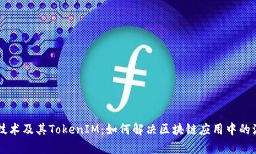 以太坊技术及其TokenIM：如何解决区块链应用中的流通痛点