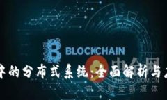 区块链中的分布式系统：全面解析与应用场景