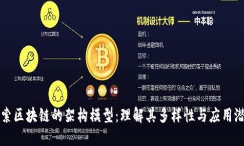 探索区块链的架构模型：理解其多样性与应用潜力