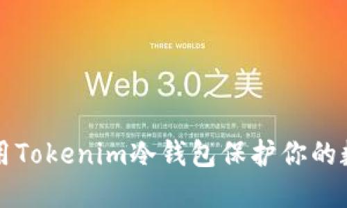如何使用Tokenim冷钱包保护你的数字资产