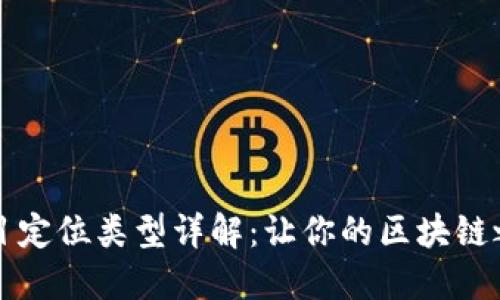 区块链项目定位类型详解：让你的区块链之路更清晰