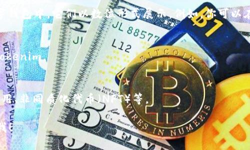 Tokenim（或称为代币）可以是指区块链技术中的一种数字资产，通常没有固定的“外观”或实物形态。它们以数字形式存在，可以表示不同的价值或权利。以下是一些有关Tokenim的具体信息：

### 1. 什么是Tokenim？
Tokenim是基于区块链技术的数字货币或资产单位。它们可以用于多种目的，比如支付、交易、投票、或者用于特定项目的权益。

### 2. Tokenim的类型
Tokenim通常可以分为两类：实用型代币和安全型代币。实用型代币可以在平台上购买服务，而安全型代币则类似于股票，代表对某种资产的所有权。

### 3. Tokenim的表现形式
虽然Tokenim本身没有传统意义上的“外观”，但在不同的交易平台或数字钱包中，它们以数位形式展示。例如，你可以在区块链浏览器中看到Tokenim的交易记录、持有数量等。

### 4. 如何获取Tokenim？
通过交易所购买、通过挖矿或参与初始代币发行（ICO）等方式可以获取Tokenim。

### 5. Tokenim的实际应用
Tokenim可以用于许多实际场景，比如智能合约、去中心化金融（DeFi）应用、非同质化代币（NFT）等。

如果你有兴趣了解具体的Tokenim示例或某种特定代币的信息，请告诉我！