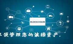 根据您所提到的“Tokenim 2.0钱包”，需要明确的是