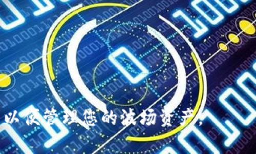 根据您所提到的“Tokenim 2.0钱包”，需要明确的是，Tokenim作为一种加密货币钱包，通常会支持不同的区块链网络。具体到波场链（Tron），如果Tokenim 2.0钱包明确指出支持波场网络，那么您就可以在该钱包中存储和交易TRX及基于波场链的代币。

为了确认Tokenim 2.0钱包是否支持波场链，您可以采取以下几步：

1. **官网查询**: 访问Tokenim的官方网站，查看他们的支持链列表。

2. **社区反馈**: 到加密货币论坛或Tokenim的社交媒体平台，寻找用户的使用经验和反馈。

3. **客户支持**: 直接联系Tokenim的客服，询问关于波场链的具体支持情况。

如果Tokenim 2.0支持波场链，您可以在这个钱包中进行波场链的操作；如果不支持，您可能需要寻找其他钱包以便管理您的波场资产。