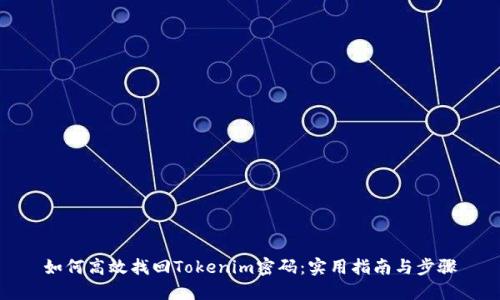 如何高效找回Tokenim密码：实用指南与步骤