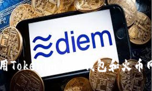 如何安全高效地使用Tokenim 2.0钱包和火币网进行数字货币交易