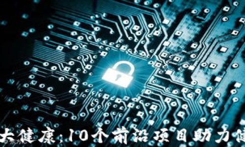 
区块链与大健康：10个前沿项目助力健康新时代