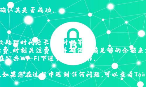 在TokenIM 2.0中，EOS的提取过程相对简单，只需按照以下步骤进行操作。请注意，确保您知道您的EOS钱包密码，并在进行任何操作之前确认您要提取的金额。

### EOS提取步骤

1. **登录您的TokenIM账户**
   首先，打开TokenIM应用程序，输入您的账户信息以登录。确保在一个安全的环境中进行操作，以保护您的账户安全。

2. **访问钱包界面**
   登录后，导航到钱包界面，找到您存储EOS的账户。通常，这里会列出您所有的数字资产。

3. **选择EOS资产**
   在您的资产列表中，找到并选择 EOS。这将带您进入EOS的详细视图，显示您的余额和最近的交易记录。

4. **点击提取/转出按钮**
   在EOS资产详情界面上，寻找提取或转出按钮。点击该按钮后，您将被引导到提取界面。

5. **填写提取信息**
   在提取界面上，您需要提供以下信息：
   ul
       li提取金额：输入您希望提取的EOS数量。/li
       li提取地址：输入您的目标钱包地址，确保该地址是正确的，以避免资金损失。/li
       li费用确认：AI可能会显示相关的手续费，您需要确认并理解这些费用。/li
   /ul

6. **确认交易信息**
   在提交提取请求之前，请仔细检查所有填写的信息。确保提取金额、地址和手续费都正确无误。

7. **输入 Wallet 密码**
   为确保安全，您需要输入您的TokenIM钱包密码，确认您的身份。

8. **提交提取请求**
   完成所有步骤后，点击提交按钮。这时系统会处理您的提取请求，并可能需要一定时间来完成交易。

9. **查看交易状态**
   您可以在交易记录部分查看这笔提取交易的状态，以确认其是否成功。

### 提取注意事项

- **网络拥堵**：提取过程可能受到网络拥堵的影响，导致处理时间延长。请耐心等待。
- **手续费**：不同的钱包和交易所可能收取不同的手续费，时刻关注费用，并确保您有足够的余额来支付这些费用。
- **安全性**：始终使用安全的网络环境进行交易，避免在公共Wi-Fi下进行敏感操作。

通过以上步骤，您就可以在TokenIM 2.0中顺利提取EOS。如果您在过程中遇到任何问题，可以查看TokenIM的帮助中心或联系客服以获取更多支持。